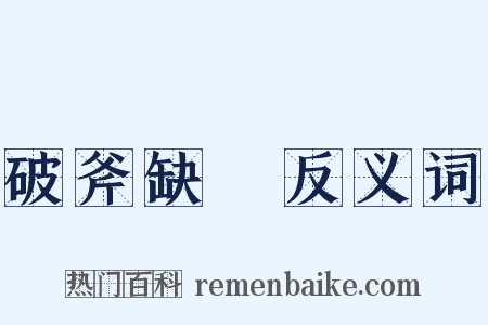 破斧缺斨反义词是什么意思的图片